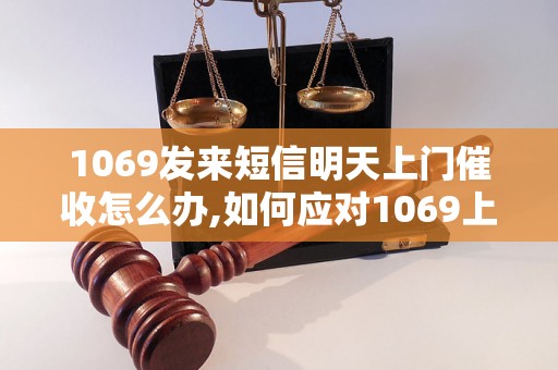 1069发来短信明天上门催收怎么办,如何应对1069上门催收