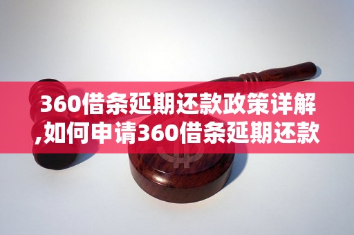 360借条延期还款政策详解,如何申请360借条延期还款