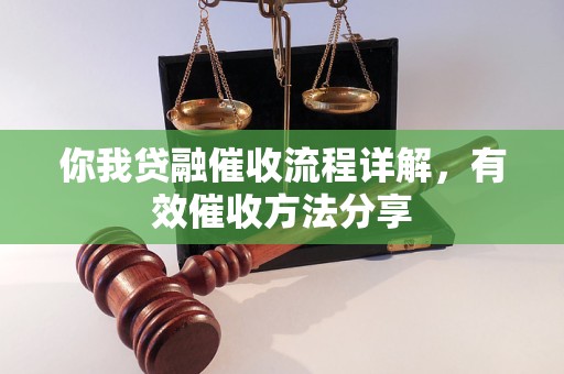 你我贷融催收流程详解，有效催收方法分享