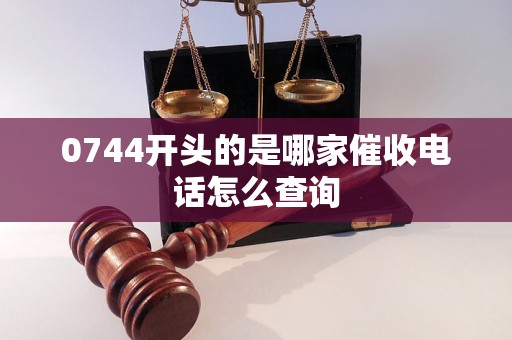 0744开头的是哪家催收电话怎么查询