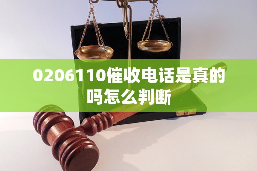 0206110催收电话是真的吗怎么判断