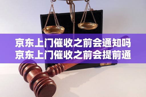 京东上门催收之前会通知吗京东上门催收之前会提前通知吗