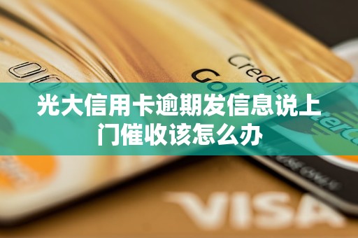 光大信用卡逾期发信息说上门催收该怎么办