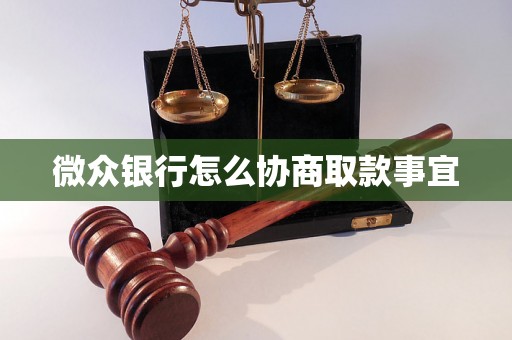 微众银行怎么协商取款事宜