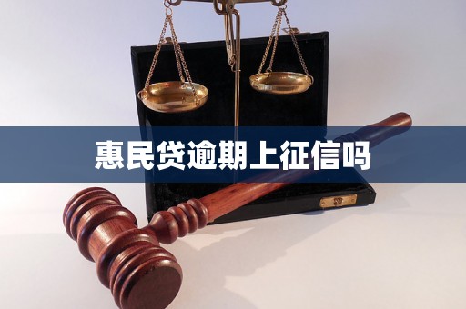 惠民贷逾期上征信吗