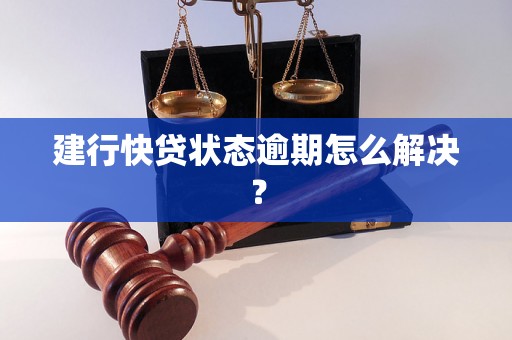 建行快贷状态逾期怎么解决？