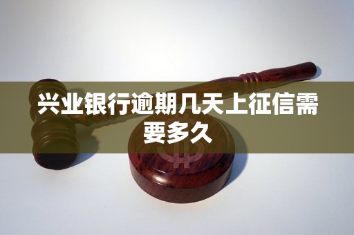 兴业银行逾期几天上征信需要多久