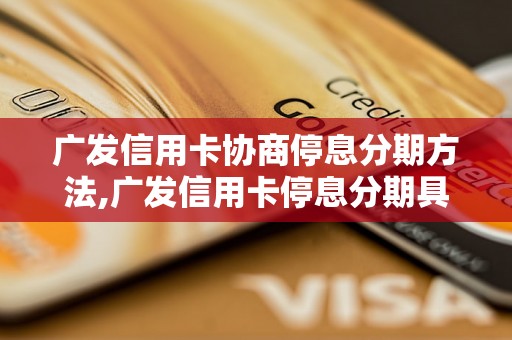 广发信用卡协商停息分期方法,广发信用卡停息分期具体流程