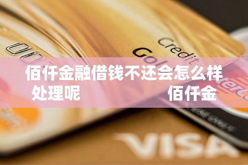 佰仟金融借钱不还会怎么样处理呢                    佰仟金融借钱不还会怎么样处理措施