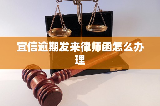 宜信逾期发来律师函怎么办理