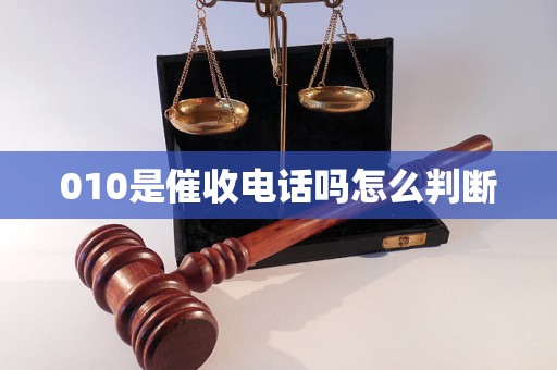 010是催收电话吗怎么判断