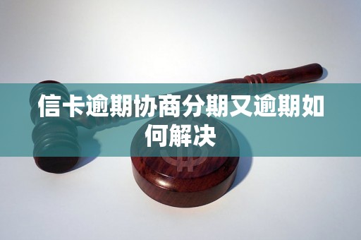 信卡逾期协商分期又逾期如何解决