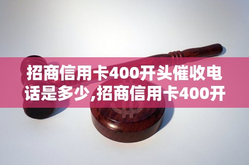 招商信用卡400开头催收电话是多少,招商信用卡400开头催收电话号码查询