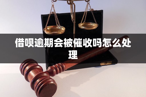 借呗逾期会被催收吗怎么处理