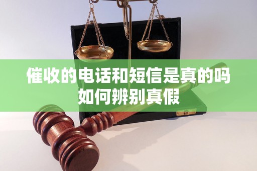 催收的电话和短信是真的吗如何辨别真假