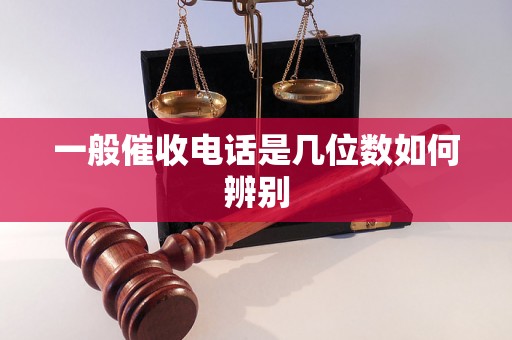 一般催收电话是几位数如何辨别