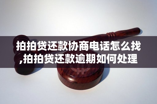 拍拍贷还款协商电话怎么找,拍拍贷还款逾期如何处理