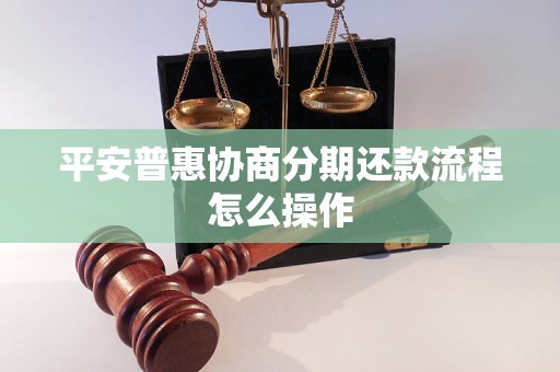 平安普惠协商分期还款流程怎么操作