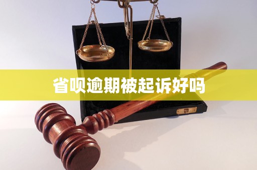 省呗逾期被起诉好吗