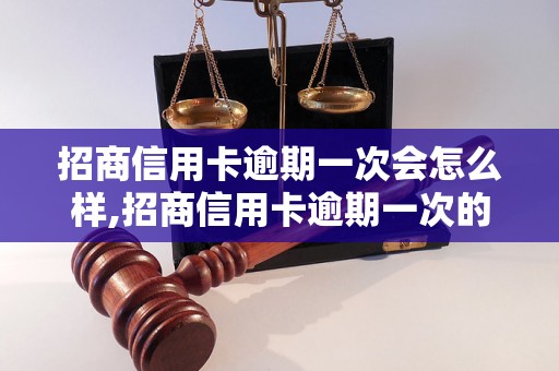 招商信用卡逾期一次会怎么样,招商信用卡逾期一次的后果