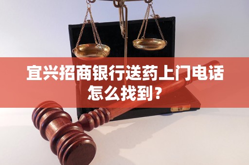 宜兴招商银行送药上门电话怎么找到？