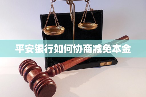 平安银行如何协商减免本金