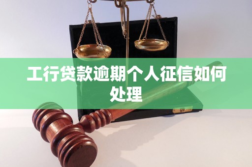 工行贷款逾期个人征信如何处理