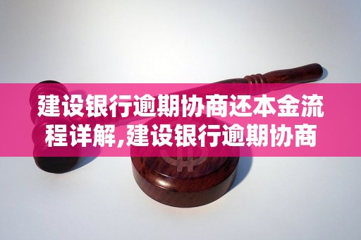 建设银行逾期协商还本金流程详解,建设银行逾期协商还本金的注意事项