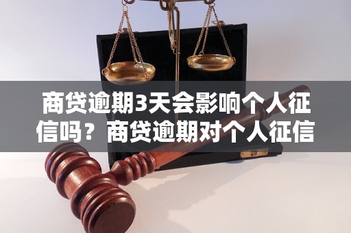 商贷逾期3天会影响个人征信吗？商贷逾期对个人征信有什么影响？