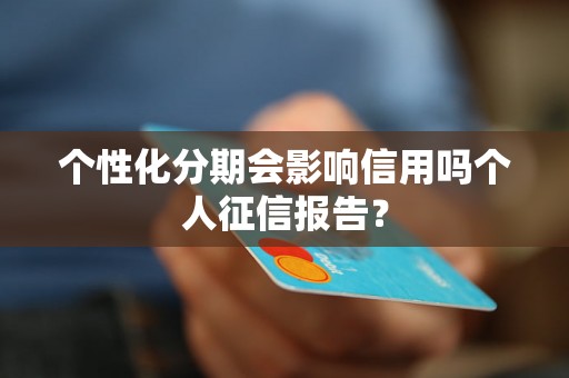 个性化分期会影响信用吗个人征信报告？