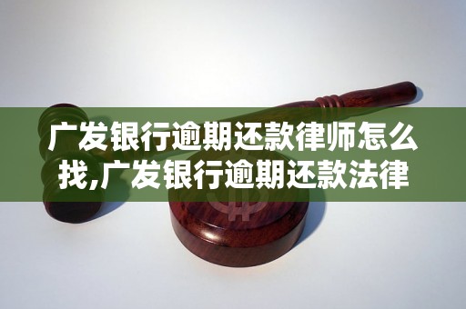 广发银行逾期还款律师怎么找,广发银行逾期还款法律风险解析