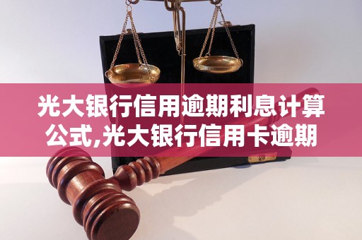 光大银行信用逾期利息计算公式,光大银行信用卡逾期利息怎么算