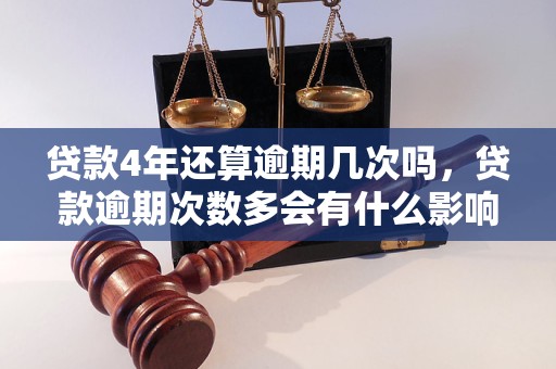 贷款4年还算逾期几次吗，贷款逾期次数多会有什么影响