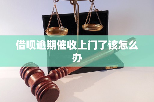 借呗逾期催收上门了该怎么办