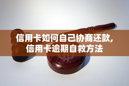 信用卡如何自己协商还款,信用卡逾期自救方法