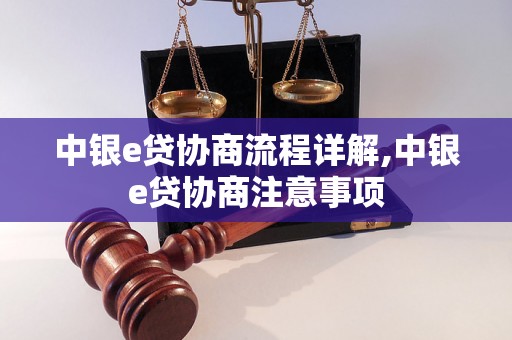 中银e贷协商流程详解,中银e贷协商注意事项