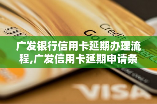 广发银行信用卡延期办理流程,广发信用卡延期申请条件