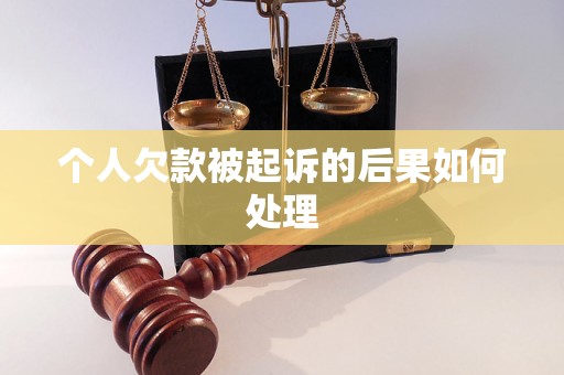 个人欠款被起诉的后果如何处理