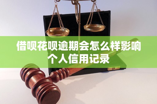 借呗花呗逾期会怎么样影响个人信用记录