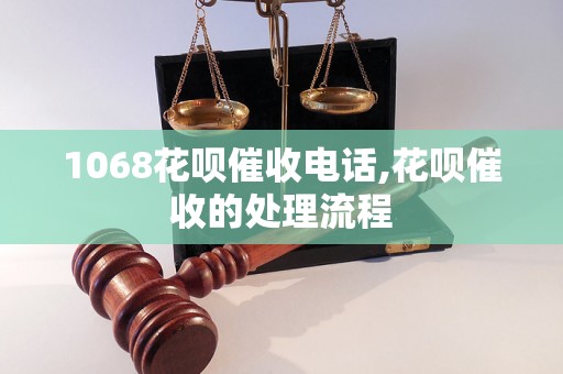 1068花呗催收电话,花呗催收的处理流程