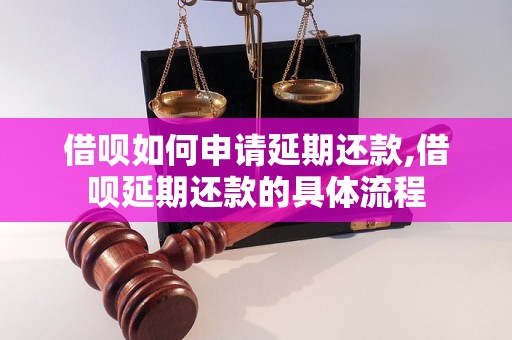 借呗如何申请延期还款,借呗延期还款的具体流程