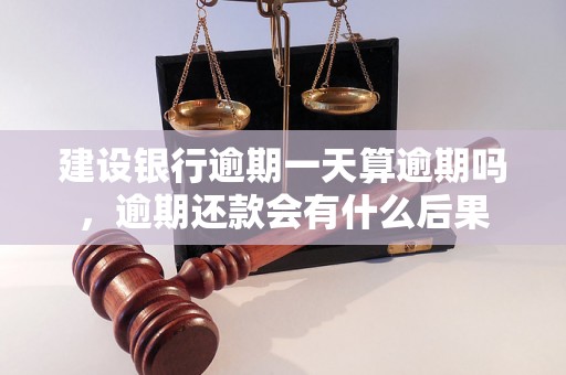 建设银行逾期一天算逾期吗，逾期还款会有什么后果