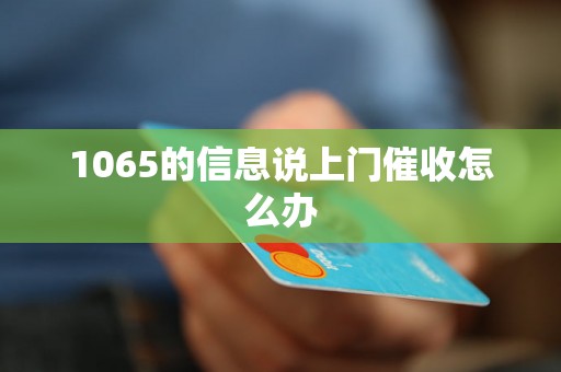 1065的信息说上门催收怎么办