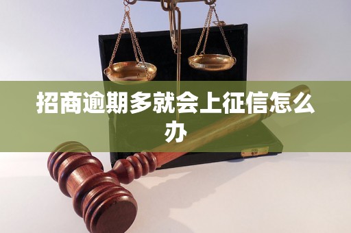 招商逾期多就会上征信怎么办