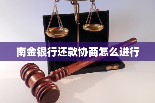 南金银行还款协商怎么进行