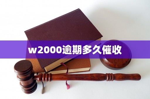 w2000逾期多久催收