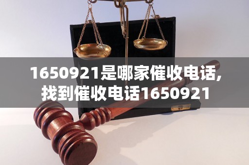 1650921是哪家催收电话,找到催收电话1650921