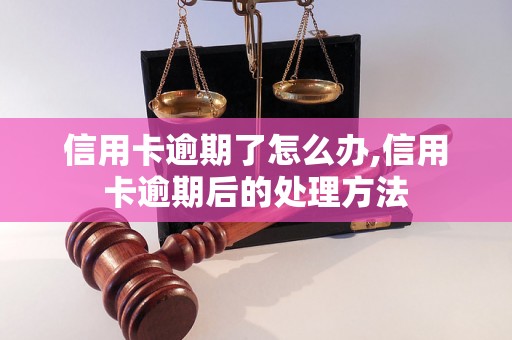 信用卡逾期了怎么办,信用卡逾期后的处理方法