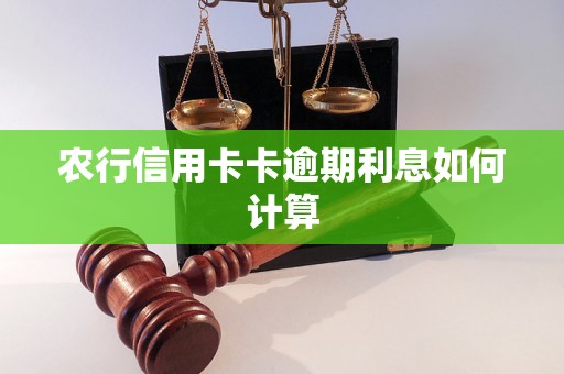 农行信用卡卡逾期利息如何计算