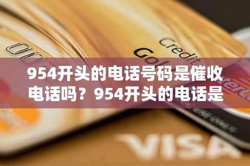 954开头的电话号码是催收电话吗？954开头的电话是什么类型的电话？